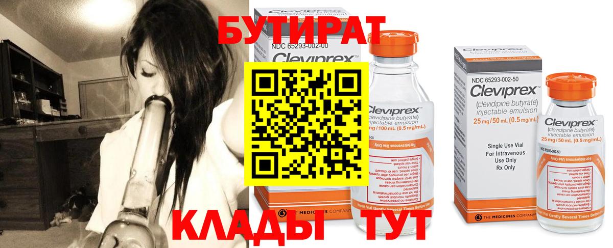 Бутират  Вход с VPN  Южноуральск  Бутират бутик 