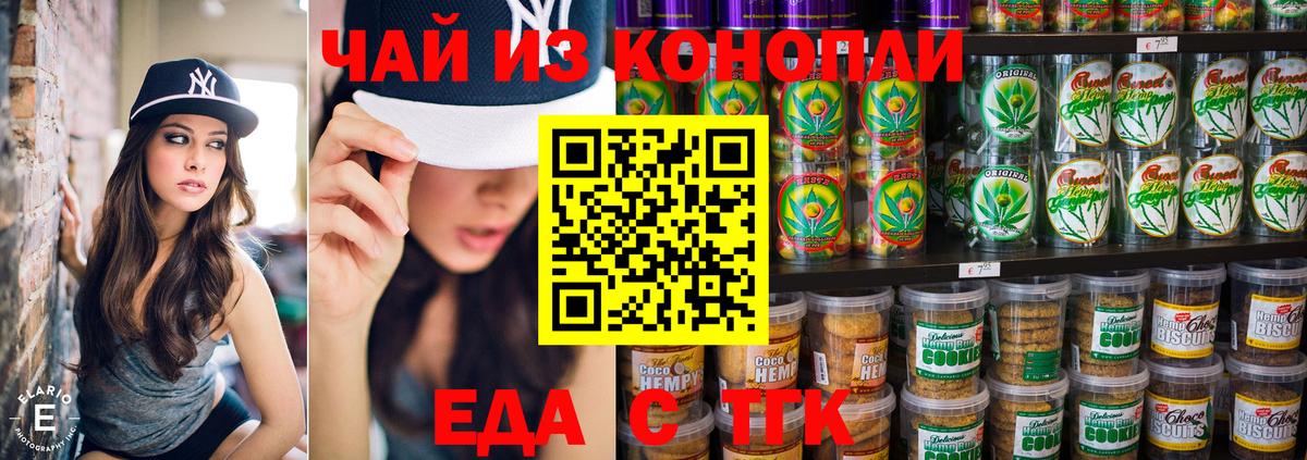 Еда ТГК марихуана Южноуральск