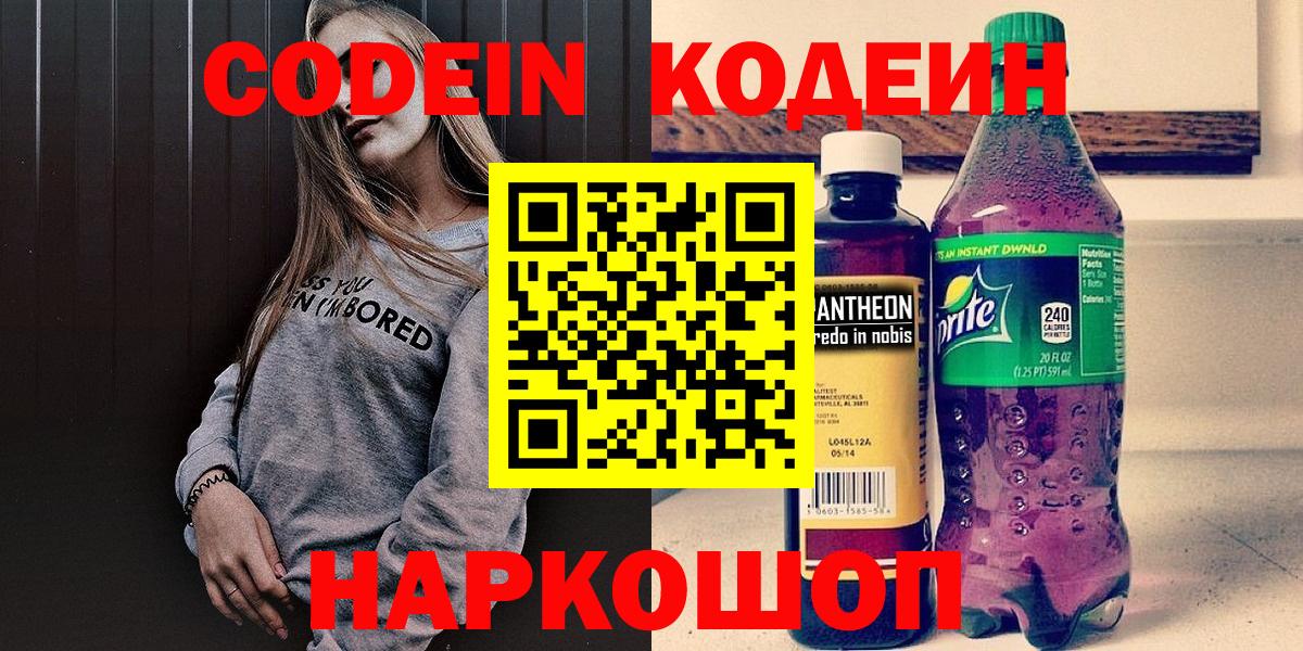 Кодеин Purple Drank  Вход с VPN  Южноуральск  Кодеин Purple Drank 